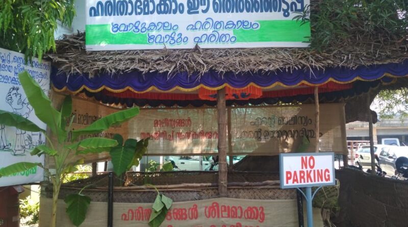 'Harita Booth' was set up across the state during the second phase of local body elections held on Thursday in Kerala